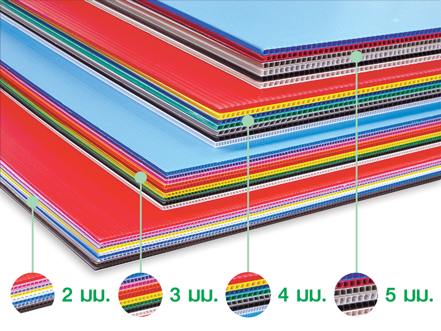 แผ่นพลาสติกลูกฟูกมี 14 เฉดสี ความหนา 2 มม – 5 มม ด้วยคุณสมบัติแผ่นพลาสติกลูกฟูกที่มีผิวเรียบ น้ำหนักเบา สามารถไดคัท พับ ประยุกต์ออกแบบได้หลากหลาย ราคาถูกกว่าไม้อัด คงทน ใช้ได้ทั้งงานในร่มและกลางแจ้ง